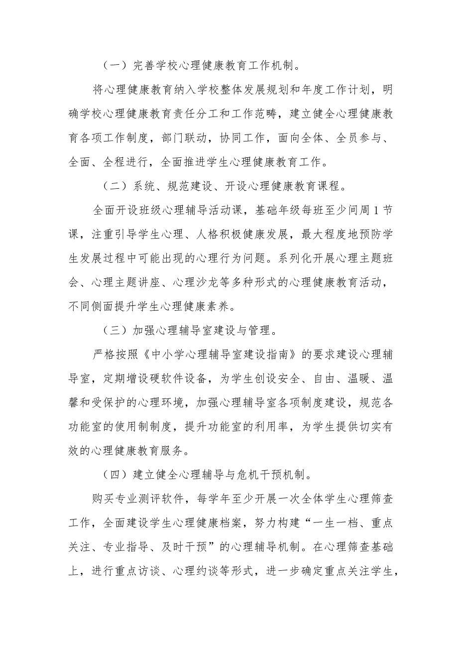 2023中小学心理健康教育实施方案四篇模板.docx_第3页