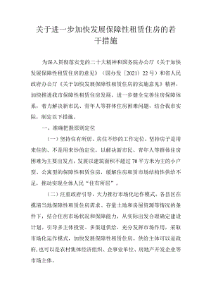 关于进一步加快发展保障性租赁住房的若干措施.docx