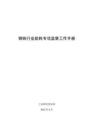 钢铁行业能耗专项监察工作手册.docx