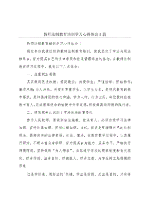 教师法制教育培训学习心得体会5篇.docx