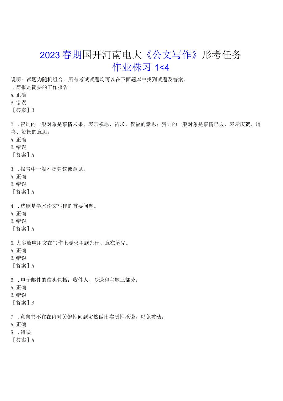 2023春期国开河南电大《公文写作》形考任务(作业练习1)试题及答案.docx_第1页