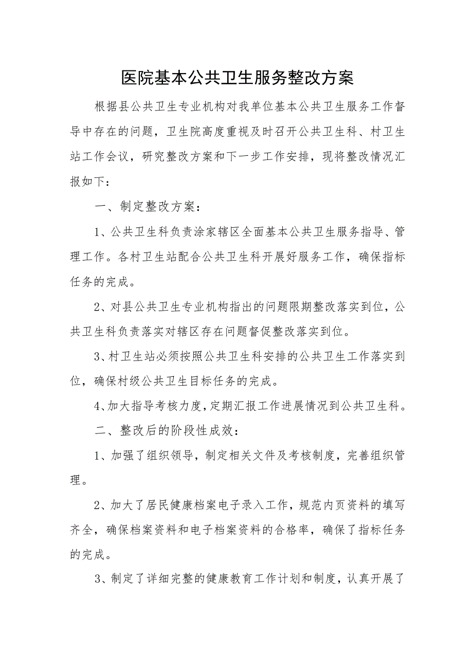 医院基本公共卫生服务整改方案.docx_第1页