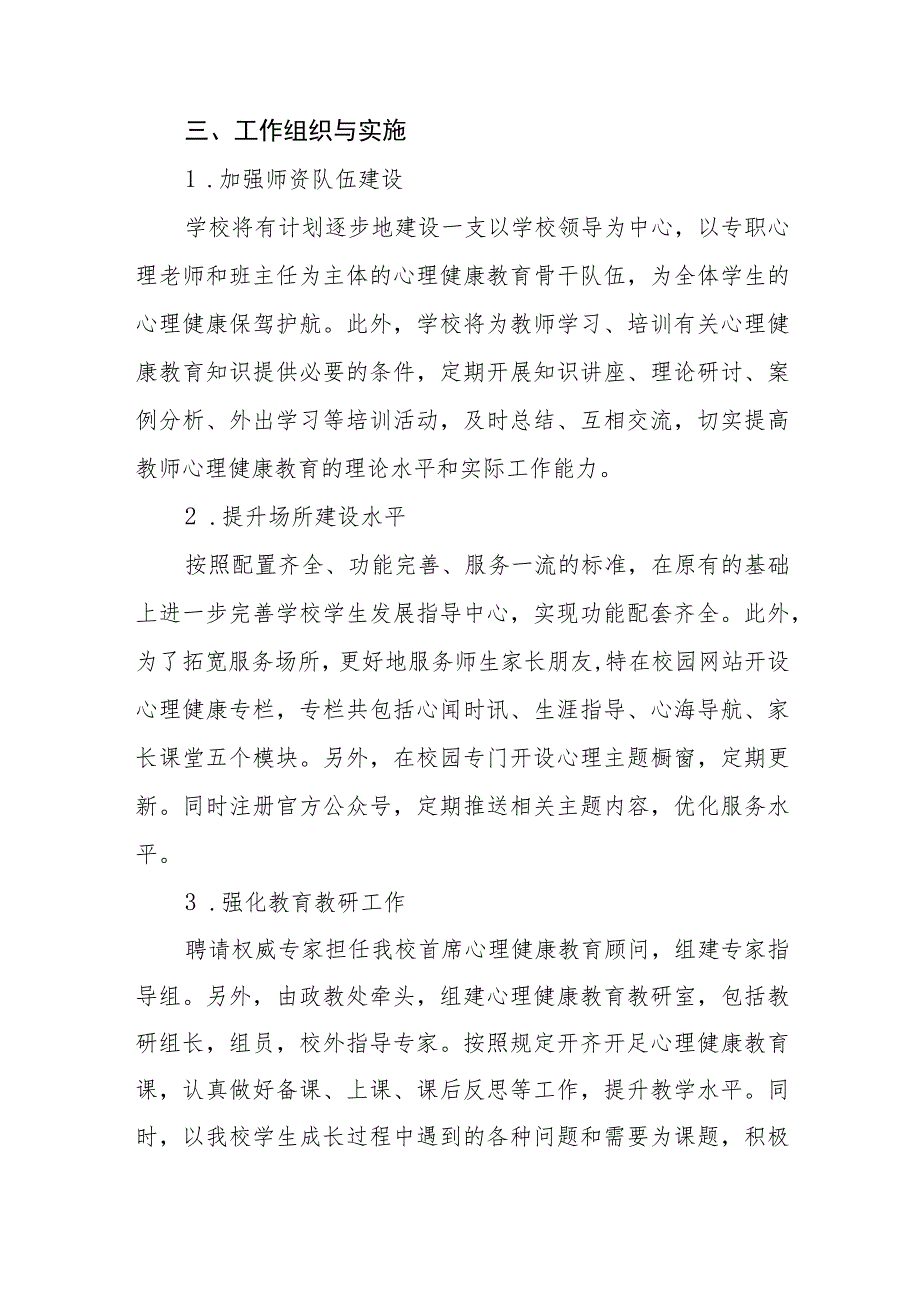 学校心理健康教育实施方案七篇.docx_第2页