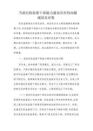 当前纪检监察干部能力建设存在的问题成因及对策.docx