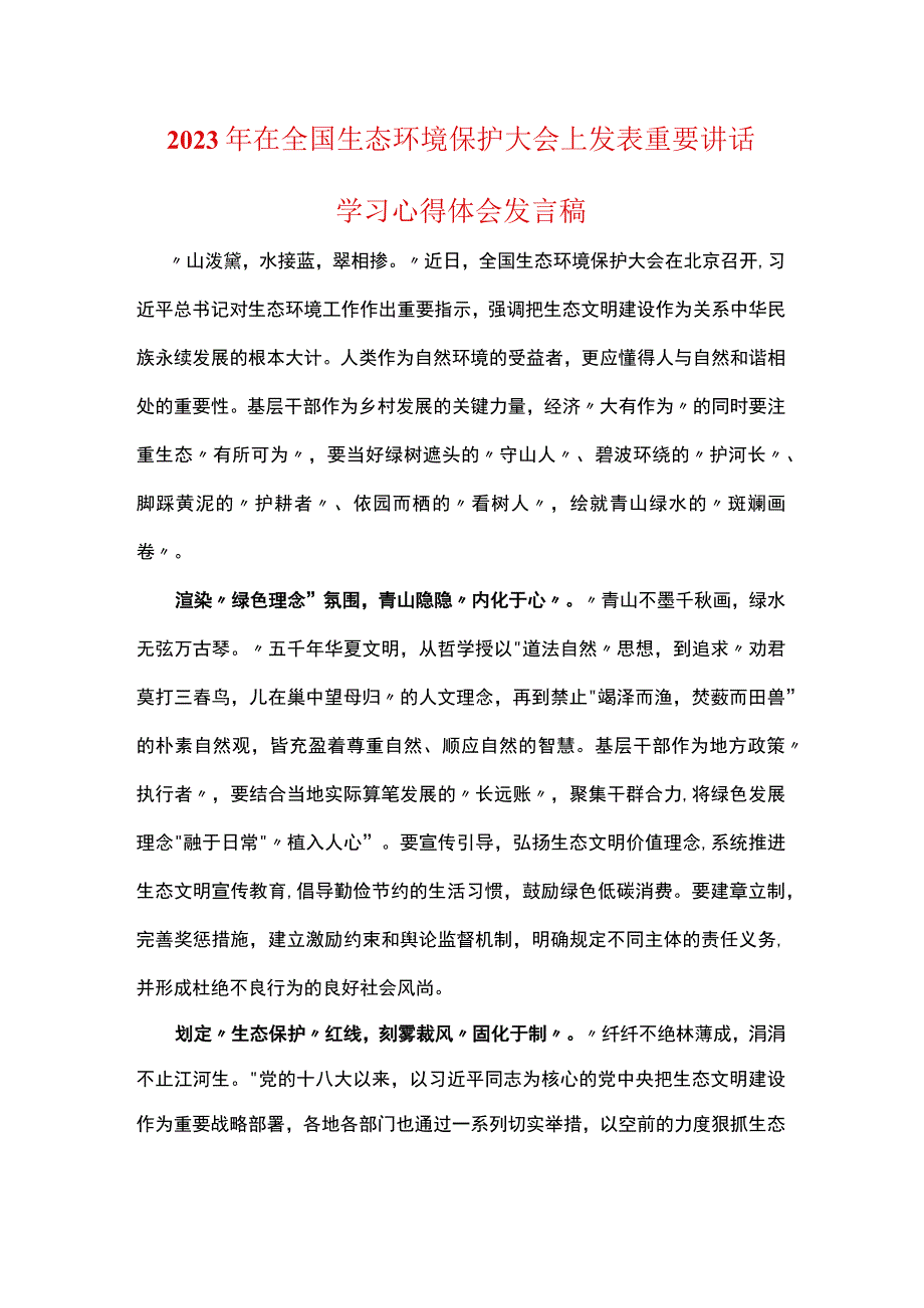 全面推进美丽中国建设2023在全国生态环境保护大会上精神发言稿(5篇合集).docx_第1页