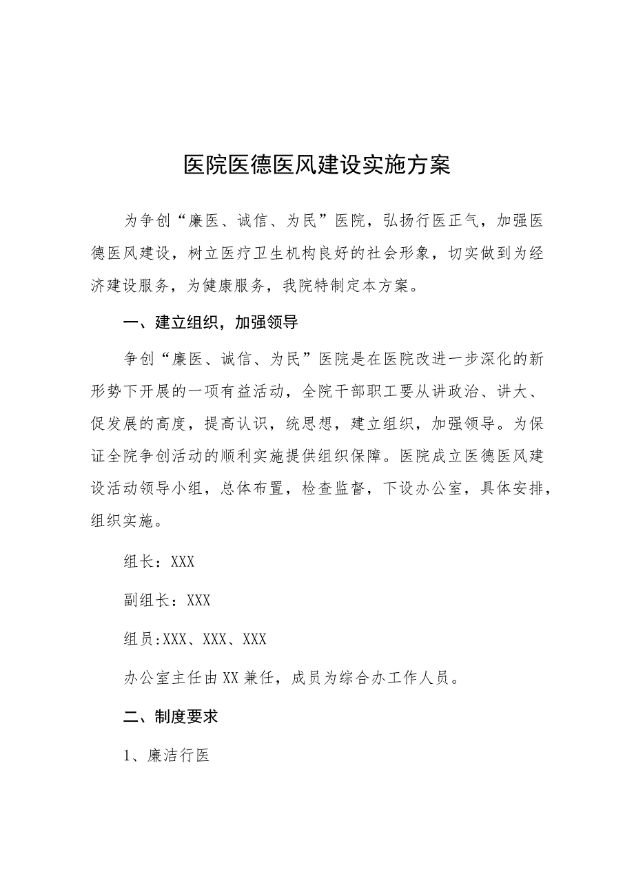 2023年医德医风考评实施方案四篇.docx_第1页