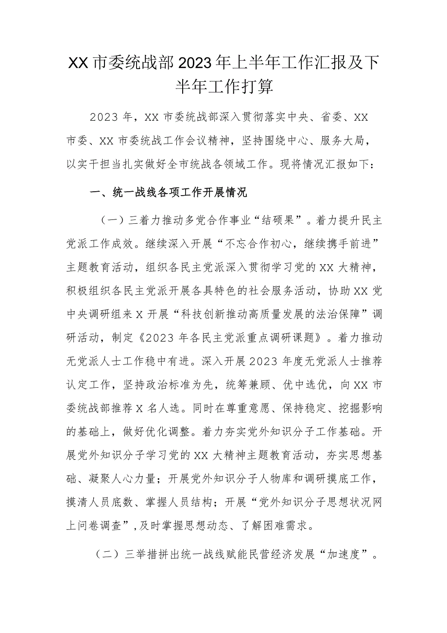 XX市委统战部2023年上半年工作汇报及下半年工作打算.docx_第1页