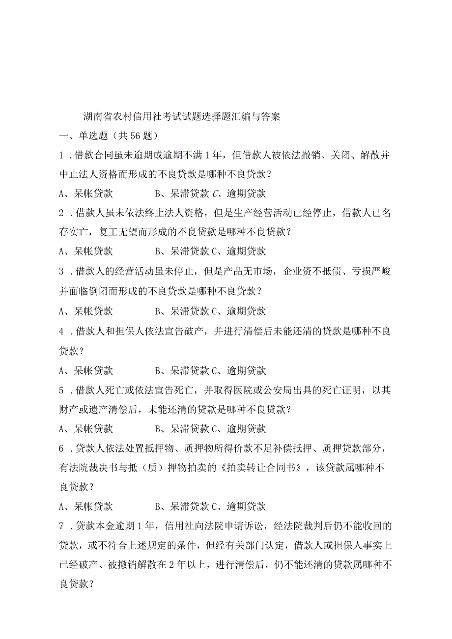 asxgkgg湖南-省农村信用社考试试题选择题汇编及复习资料.docx_第1页