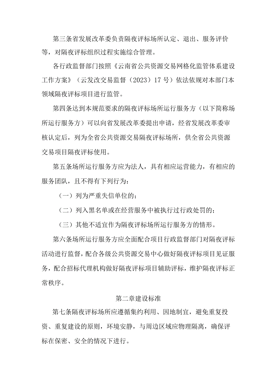 《云南省公共资源交易隔夜评标场所建设标准及运行服务规范》全文及解读.docx_第2页