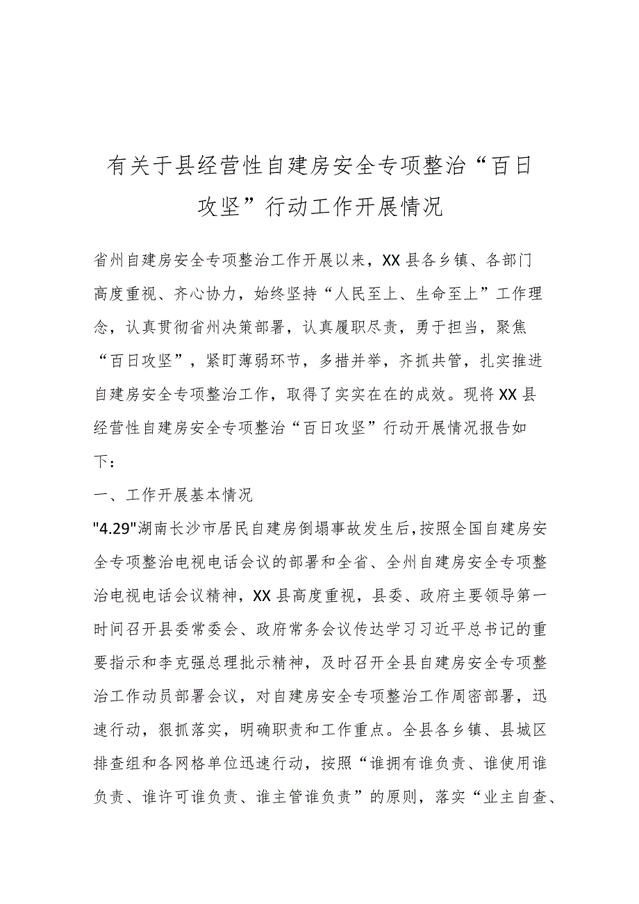 有关于县经营性自建房安全专项整治“百日攻坚”行动工作开展情况.docx_第1页