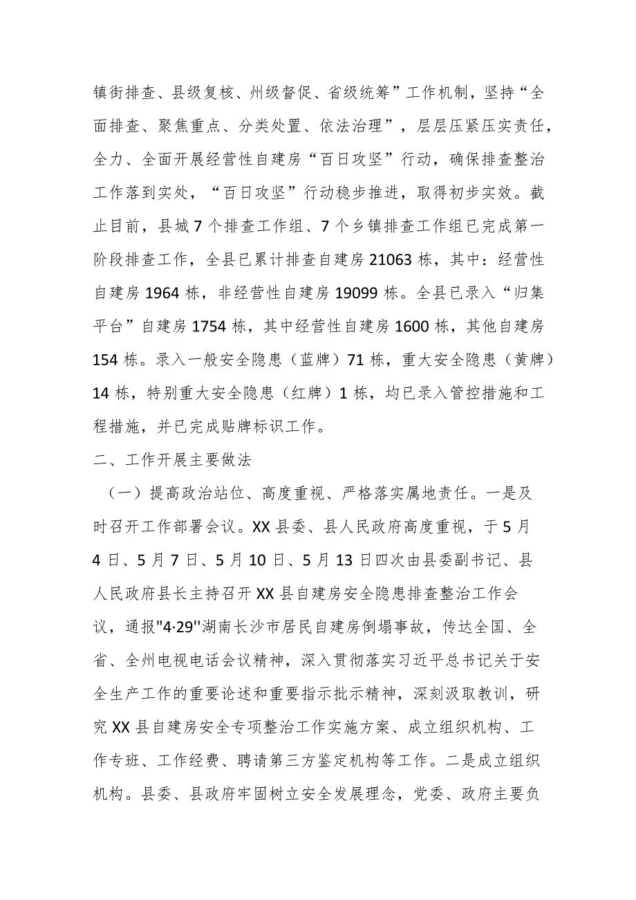 有关于县经营性自建房安全专项整治“百日攻坚”行动工作开展情况.docx_第2页