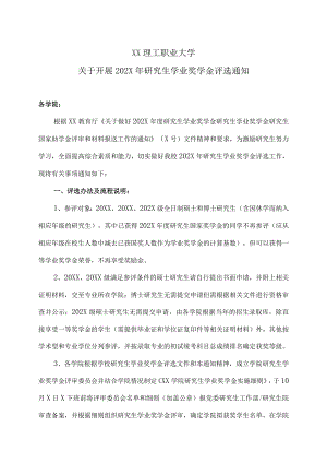 XX理工职业大学关于开展202X年研究生学业奖学金评选通知.docx