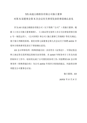 XX高速公路股份有限公司独立董事对第X届董事会第X次会议有关事项发表的事前确认意见.docx