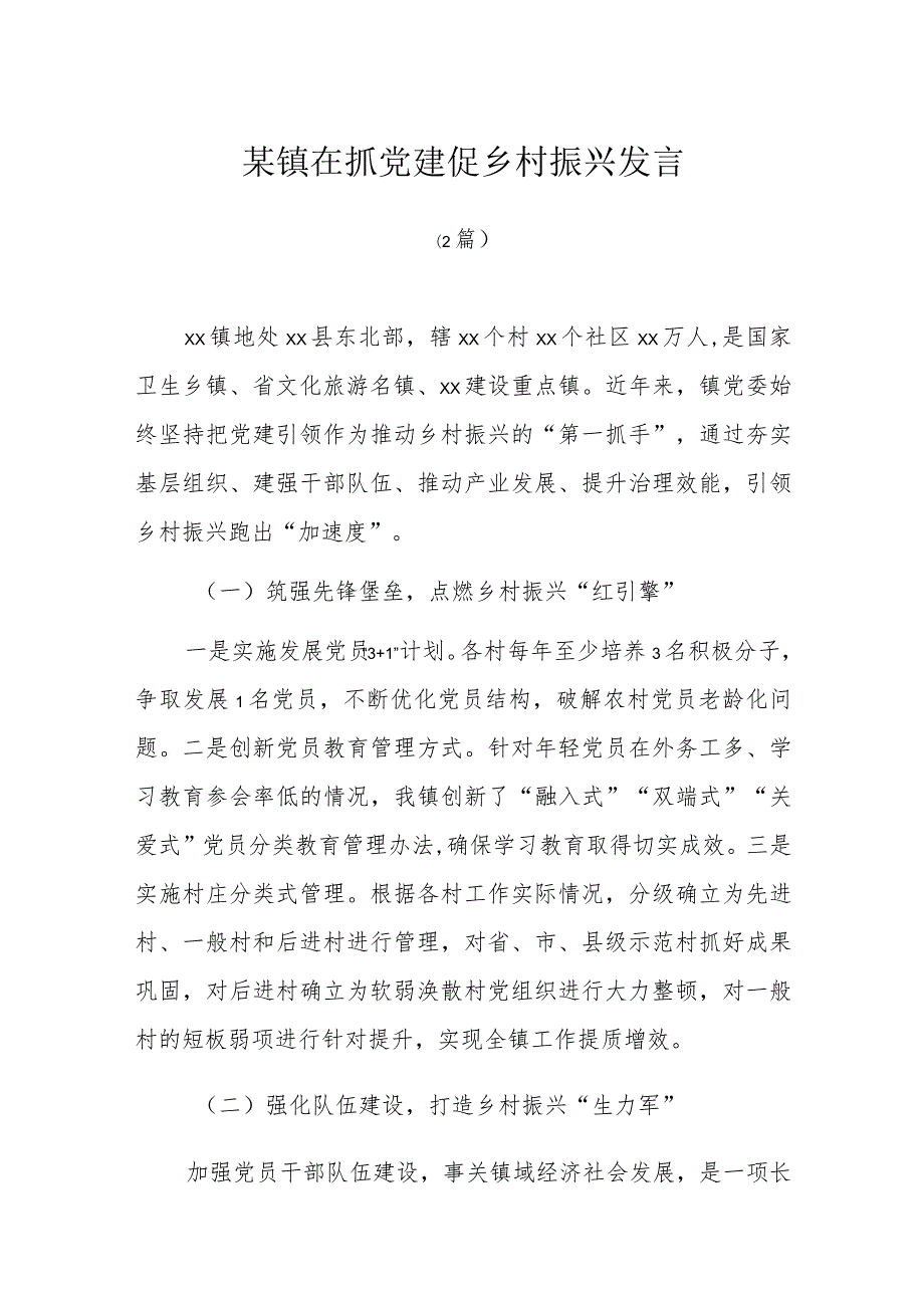 某镇在抓党建促乡村振兴发言2篇.docx_第1页