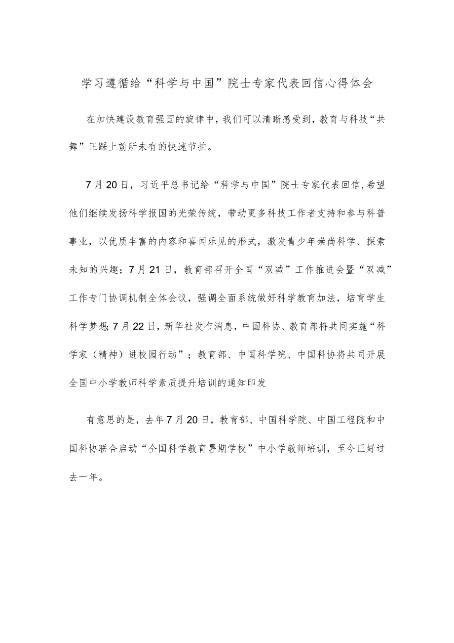 学习遵循给“科学与中国”院士专家代表回信心得体会.docx_第1页