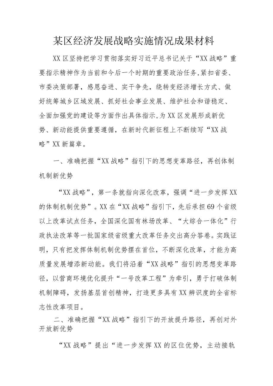 某区经济发展战略实施情况成果材料.docx_第1页