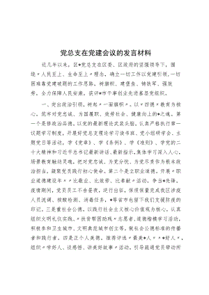 党总支在党建会议的发言材料.docx