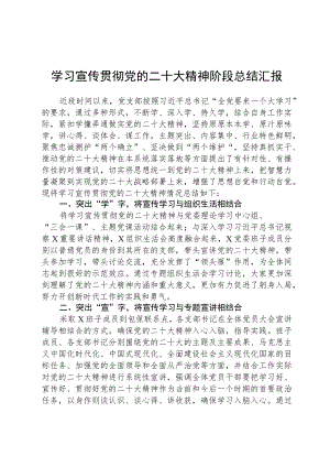 学习宣传贯彻党的二十大精神情况阶段总结报告范文集合三篇.docx