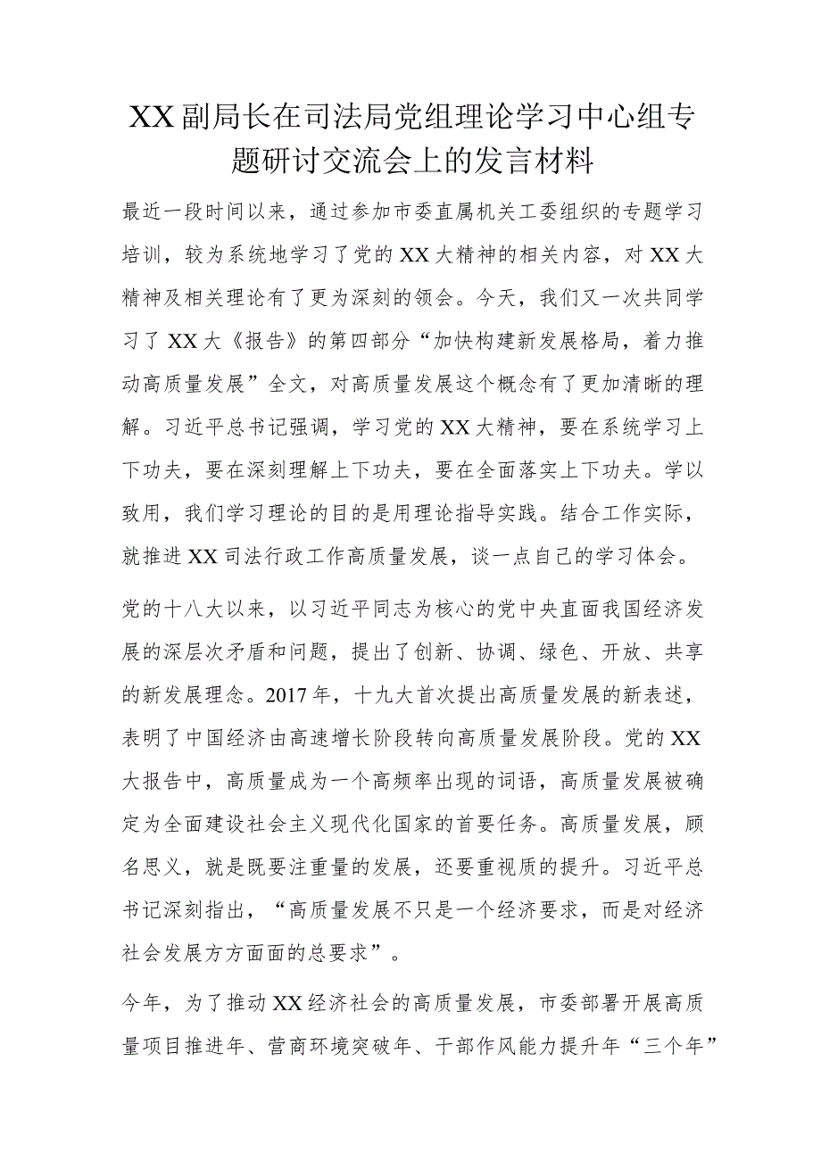 XX副局长在司法局党组理论学习中心组专题研讨交流会上的发言材料.docx_第1页