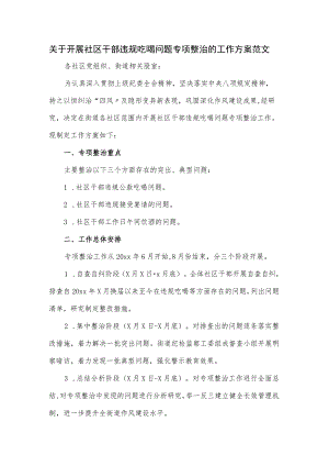 关于开展社区干部违规吃喝问题专项整治的工作方案范文.docx