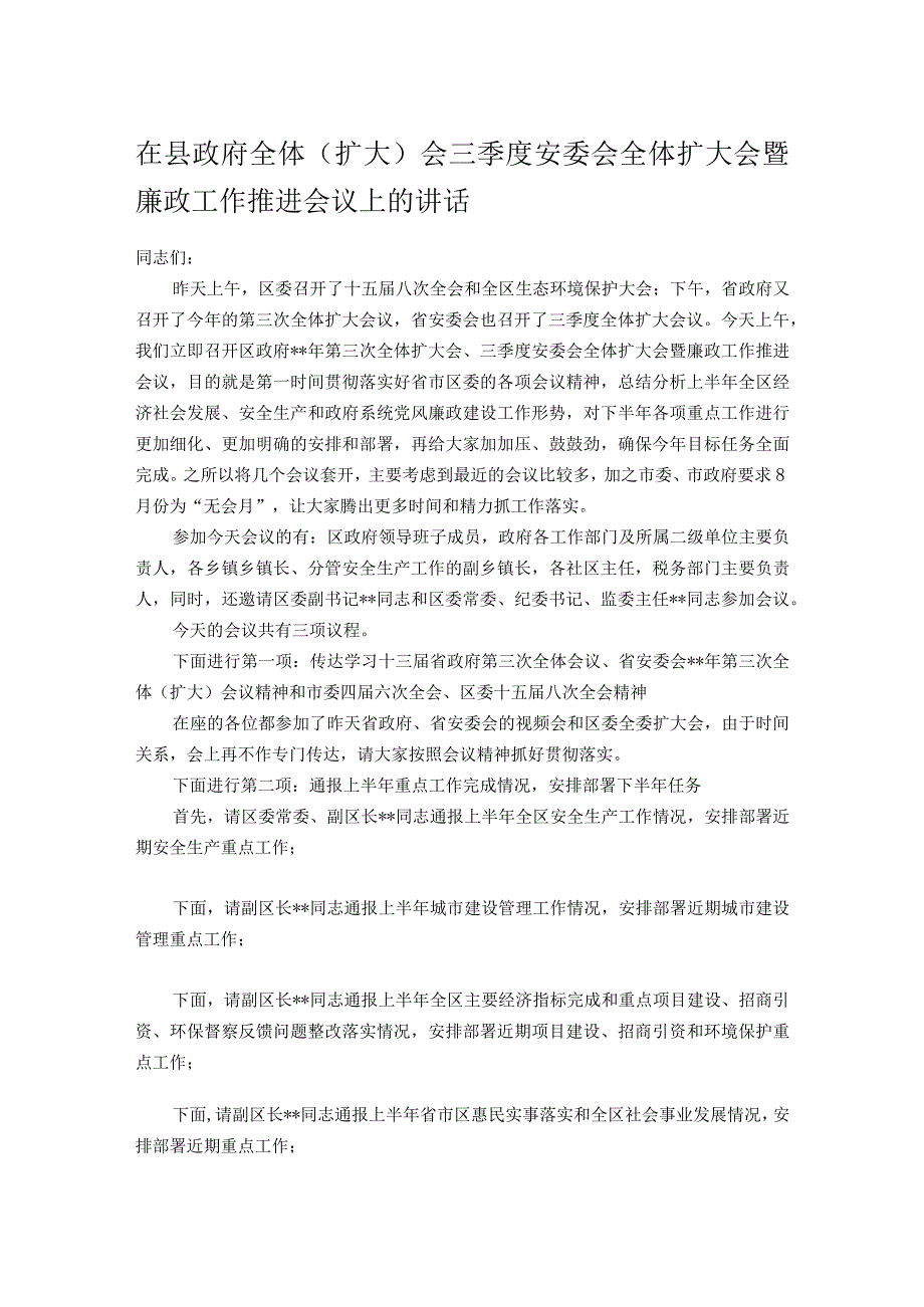 在县政府全体（扩大）会三季度安委会全体扩大会暨廉政工作推进会议上的讲话.docx_第1页