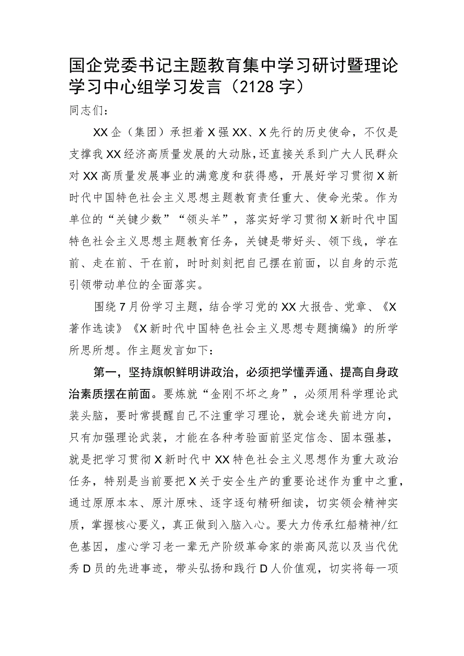 国企党委书记主题教育集中学习研讨暨理论学习中心组学习发言.docx_第1页