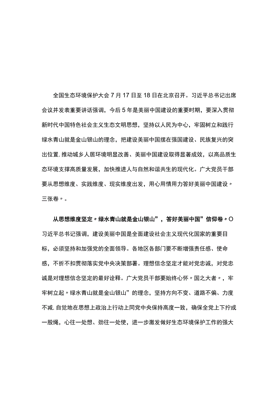 党员学习在全国生态环境保护大会上重要讲话心得体会5篇合集.docx_第1页