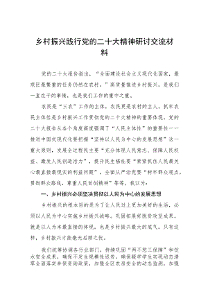 乡村振兴践行党的二十大精神研讨交流材料三篇.docx