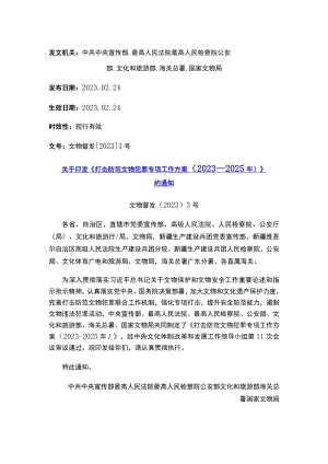 关于印发《打击防范文物犯罪专项工作方案（2023—2025年）》的通知.docx