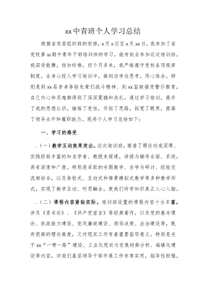 xx中青班个人学习总结.docx