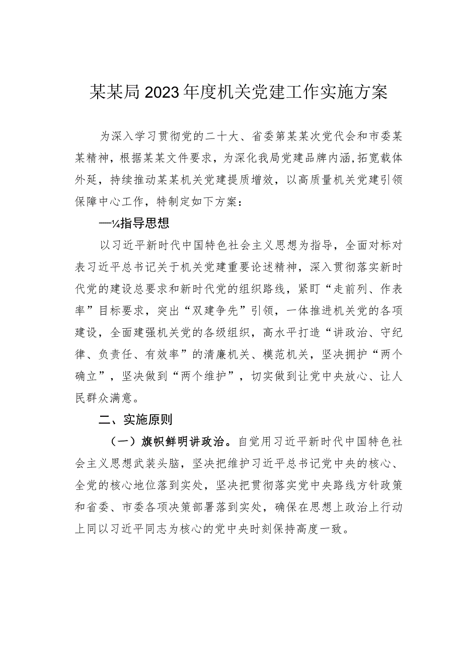 某某局2023年度机关党建工作实施方案.docx_第1页