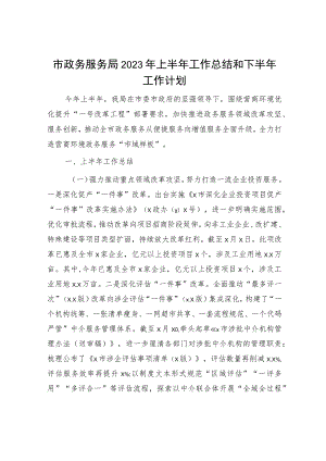 市政务服务局2023年上半年工作总结和下半年工作计划.docx