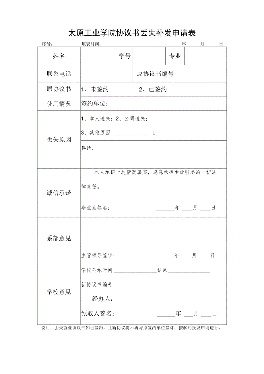 就业协议书遗失补办申请表.docx_第1页