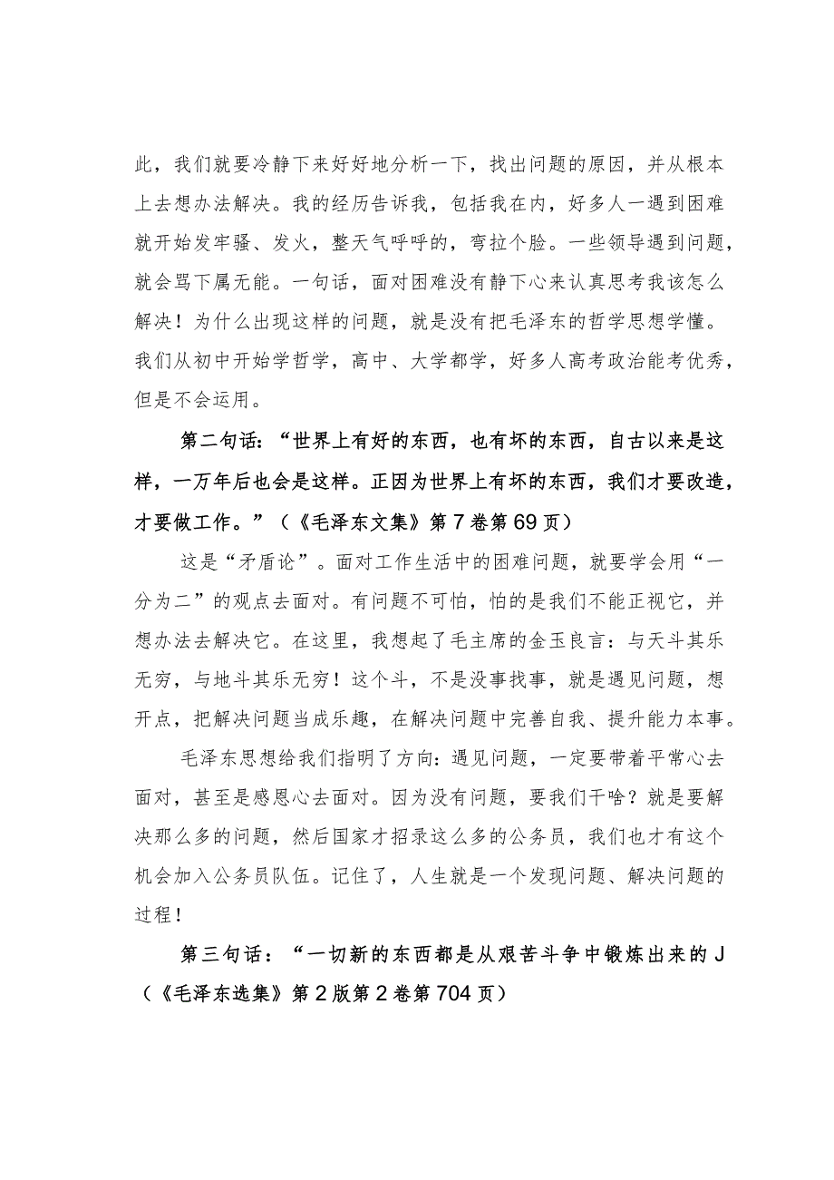 某某市委宣传部长在全市中青干部培训班上的讲话：学毛泽东思想解工作生活中的困难.docx_第2页