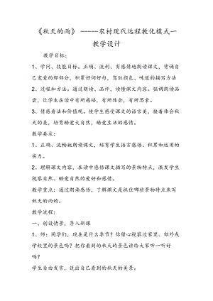 《秋天的雨》农村现代远程教育模式一教学设计.docx