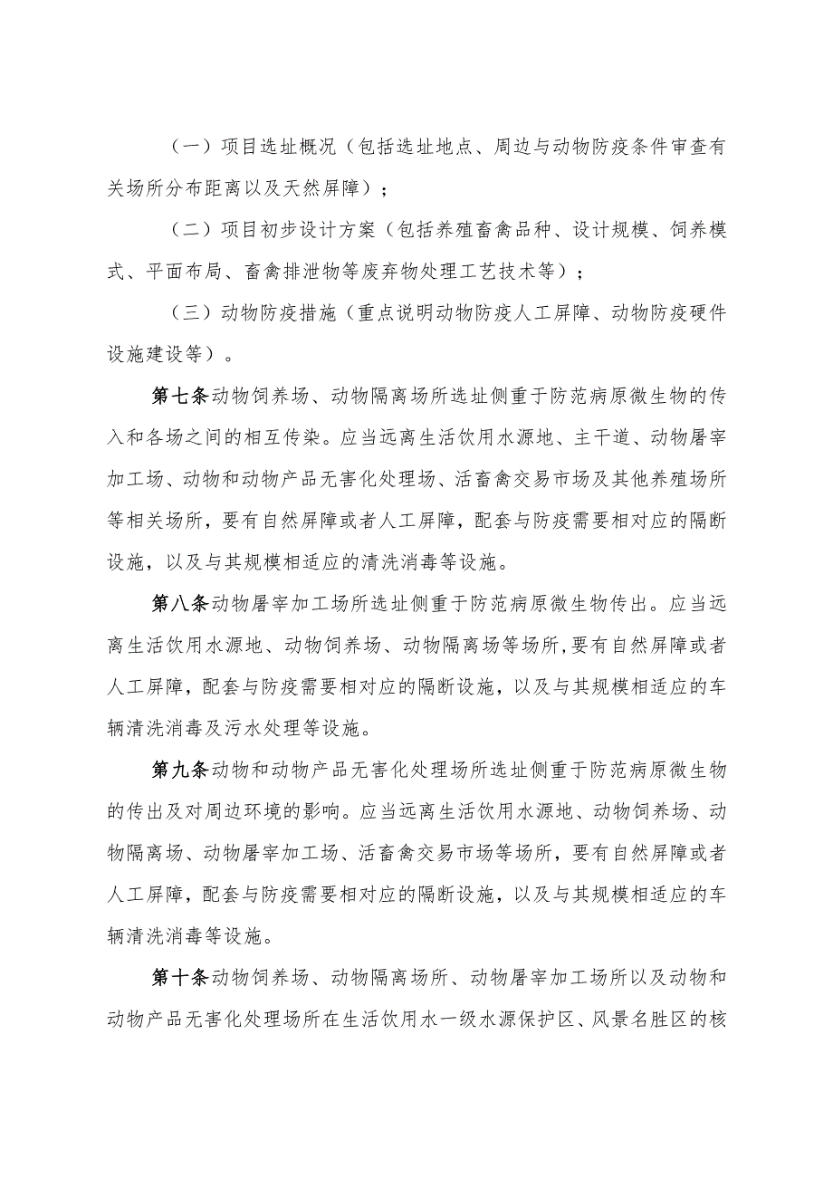 山西省动物防疫条件审查选址风险评估办法.docx_第2页