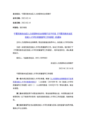 宁夏回族自治区人力资源和社会保障厅关于印发《宁夏回族自治区技能人才评价质量督导工作规程》的通知.docx