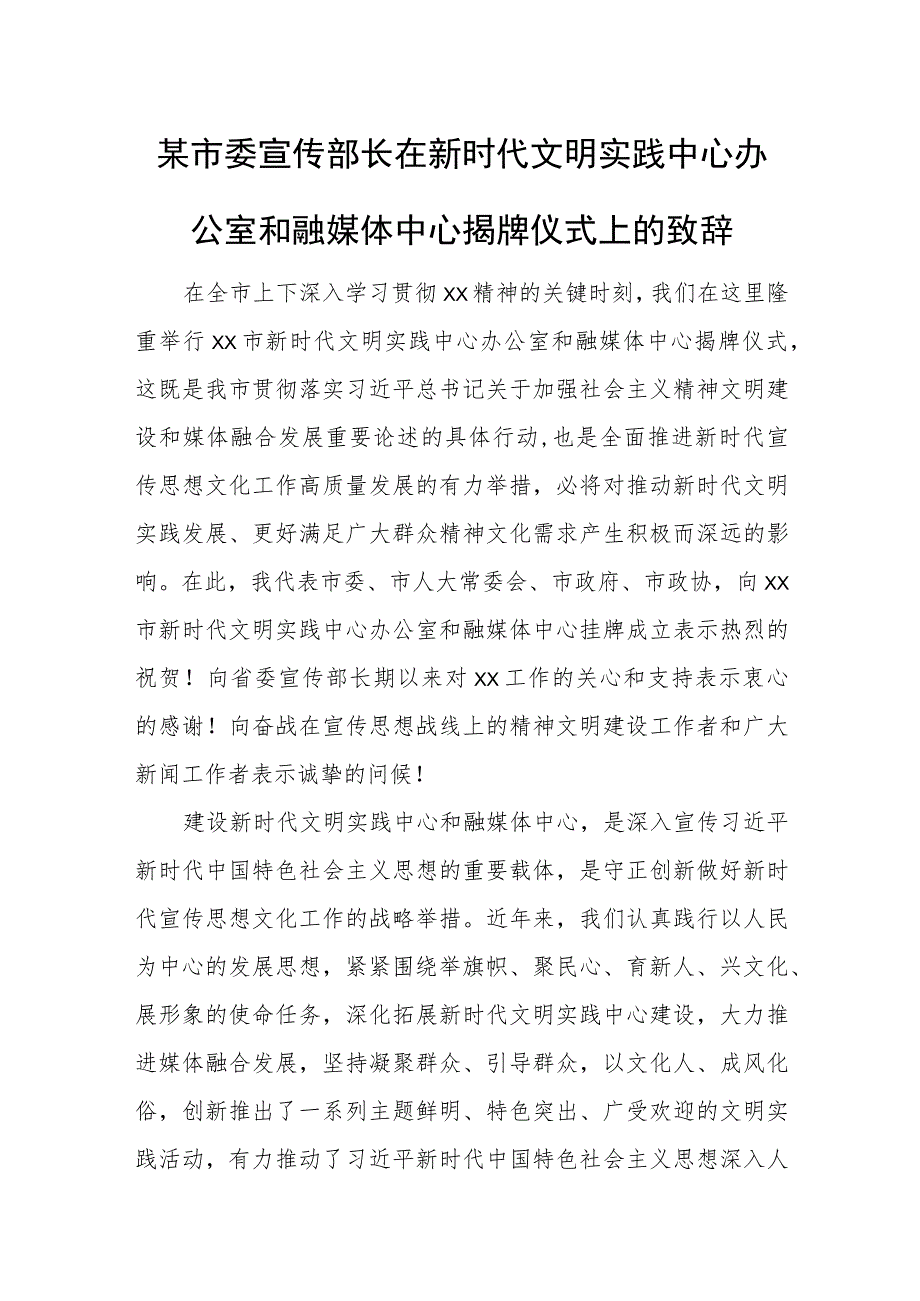 某市委宣传部长在新时代文明实践中心办公室和融媒体中心揭牌仪式上的致辞.docx_第1页