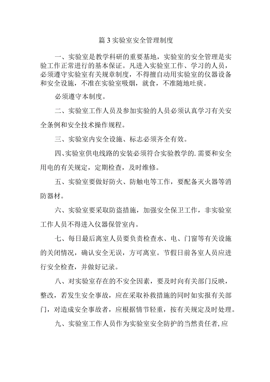 篇3实验室安全管理制度.docx_第1页