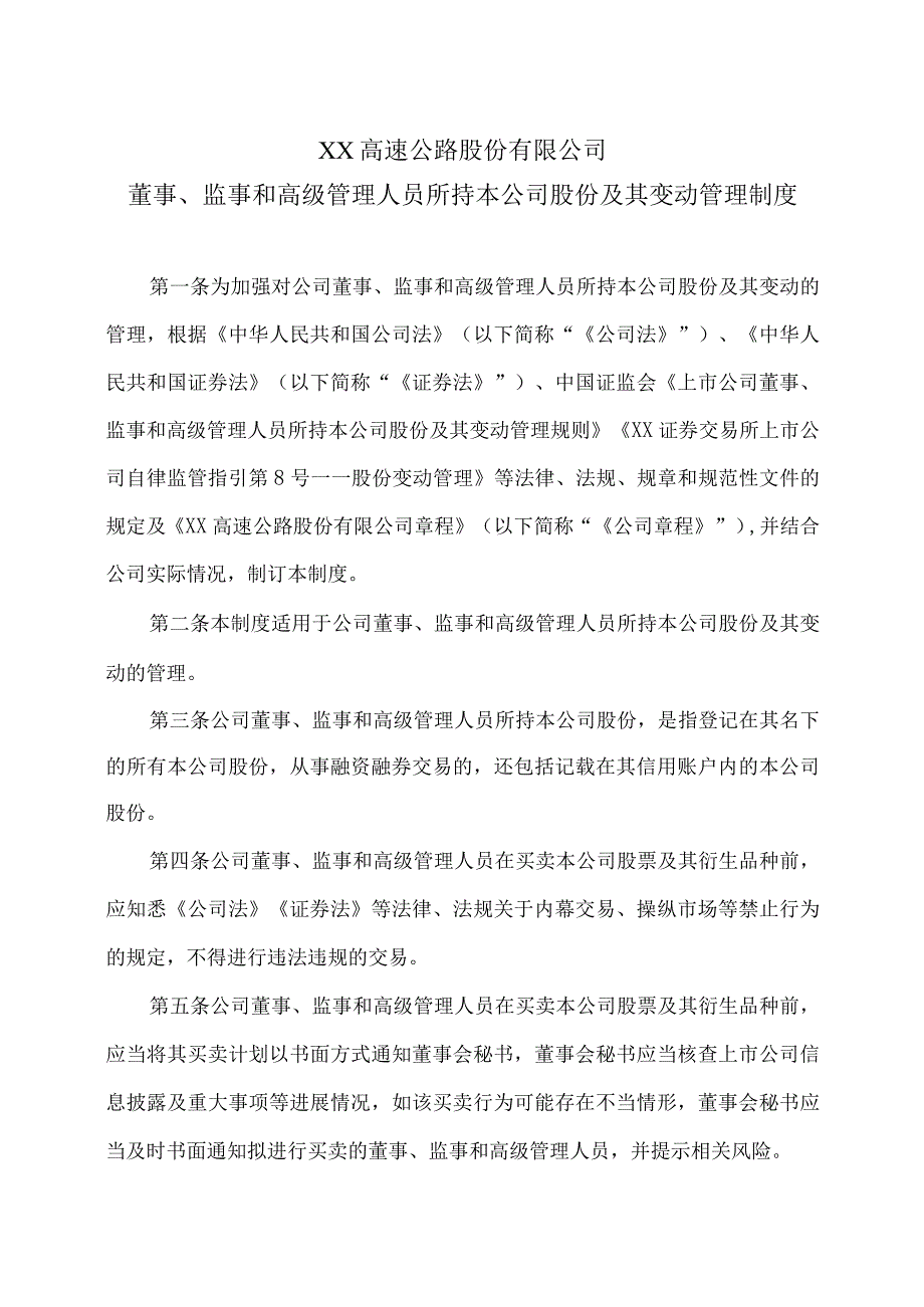 XX高速公路股份有限公司董事、监事和高级管理人员所持本公司股份及其变动管理制度.docx_第1页