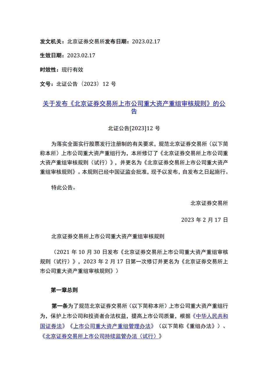 关于发布《北京证券交易所上市公司重大资产重组审核规则》的公告.docx_第1页