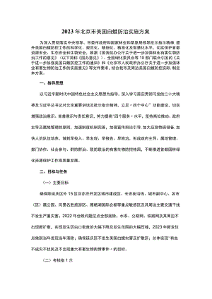 2023年北京市美国白蛾防治实施方案.docx