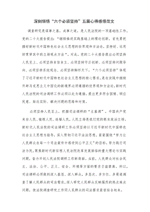 深刻领悟“六个必须坚持” 五篇心得感悟范文.docx