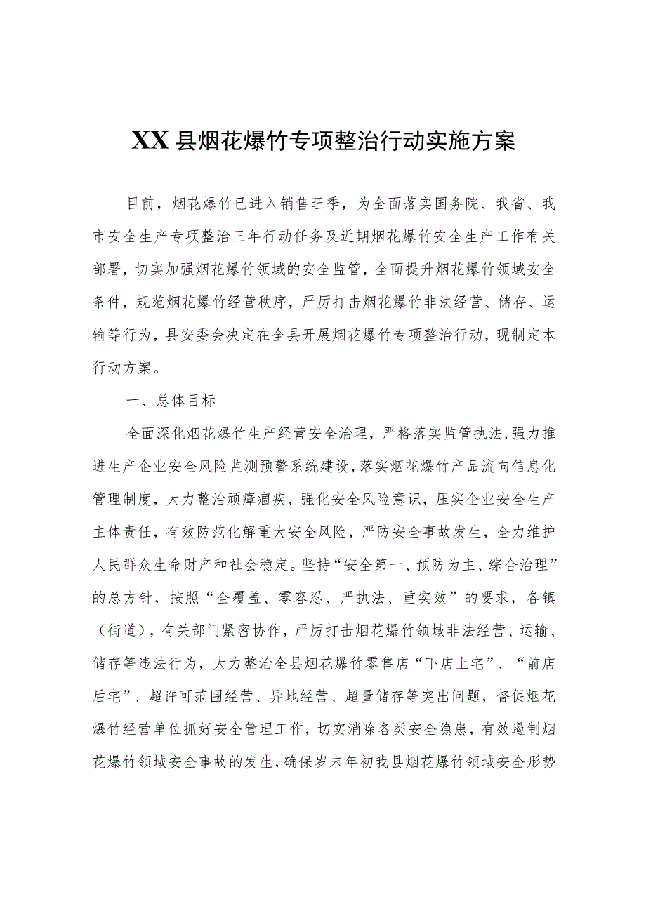 XX县烟花爆竹专项整治行动实施方案.docx_第1页