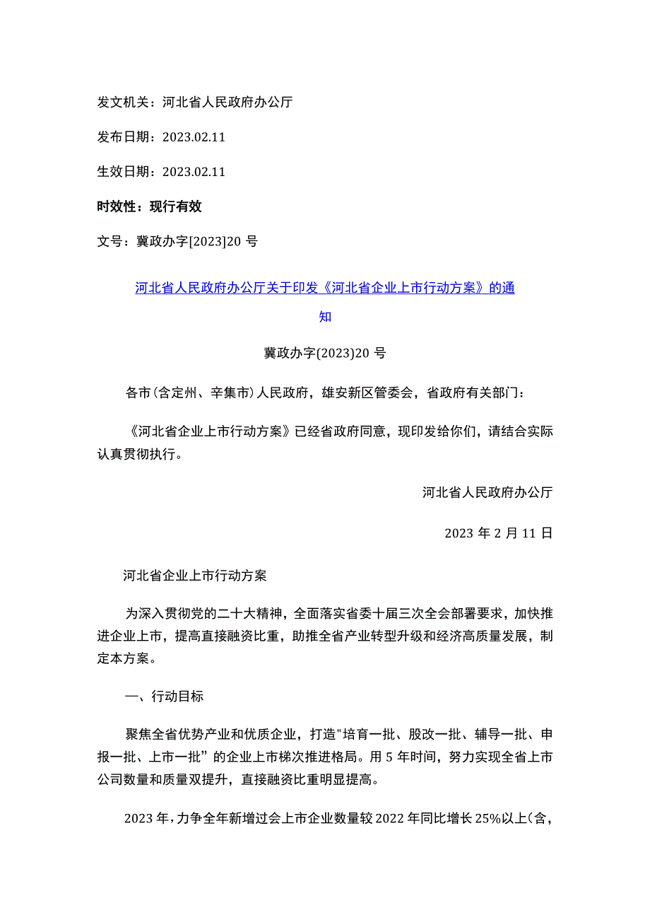 河北省人民政府办公厅关于印发《河北省企业上市行动方案》的通知.docx_第1页