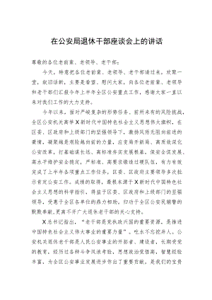 在公安局退休干部座谈会上的讲话.docx