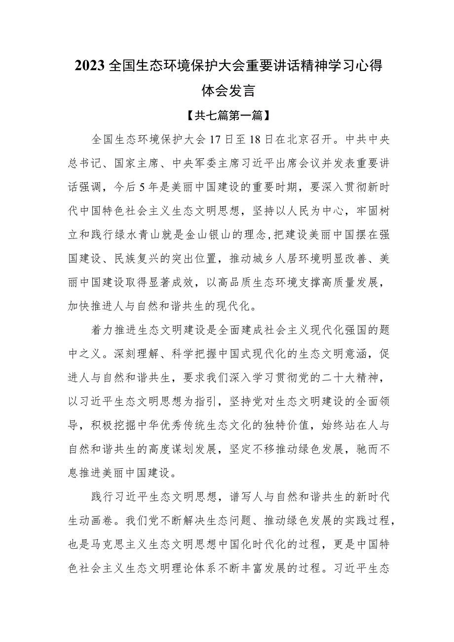 （7篇）2023全国生态环境保护大会重要讲话精神学习心得体会发言.docx_第1页