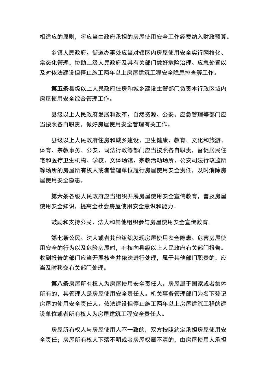 黑龙江省房屋使用安全管理规定.docx_第2页