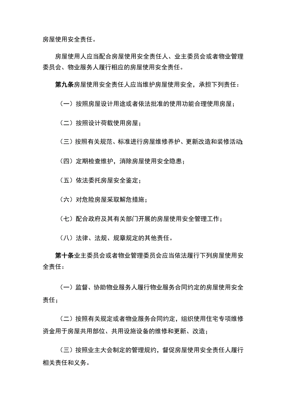 黑龙江省房屋使用安全管理规定.docx_第3页