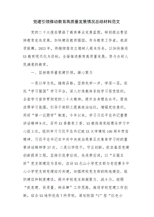 党建引领推动教育高质量发展情况总结材料范文.docx